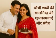 पति-पत्नी की चौथी शादी की सालगिरह की शुभकामनाएं, संदेश और कोट्स Shaadi Ki 4th Salgirah Par Shubhkamnaye, Quotes ,Messages