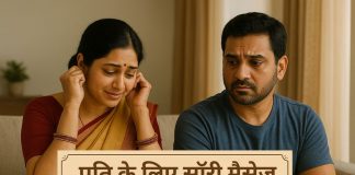 पति के लिए दिल को छूने वाले सॉरी मैसेज और कोट्स Pati Ke Liye Sorry Messages & Quotes