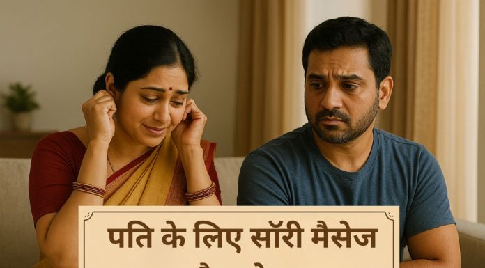 पति के लिए दिल को छूने वाले सॉरी मैसेज और कोट्स Pati Ke Liye Sorry Messages & Quotes