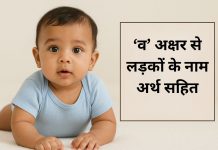 150 ‘व’ अक्षर से लड़कों के नाम अर्थ सहित V Akshar Se Ladkon Ke Naam
