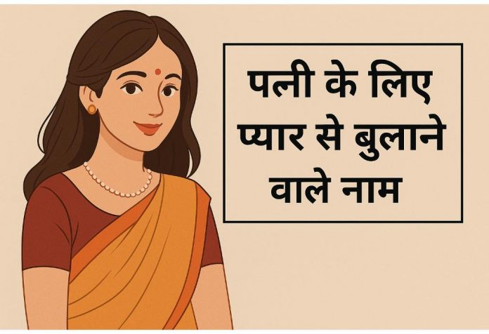 Nicknames For Wife In Hindi