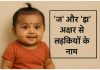 J aur Jh Akshar Se Ladkiyon Ke Naam