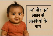 150 ‘ज’ और ‘झ’ अक्षर से लड़कियों के नाम अर्थ सहित J aur Jh Akshar Se Ladkiyon Ke Naam