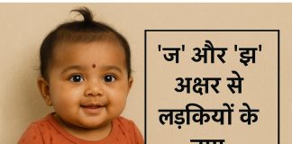 150 ‘ज’ और ‘झ’ अक्षर से लड़कियों के नाम अर्थ सहित J aur Jh Akshar Se Ladkiyon Ke Naam