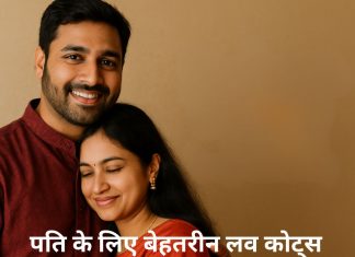 पति के लिए 180 बेहतरीन लव कोट्स Pati Ke Liye Love Quotes