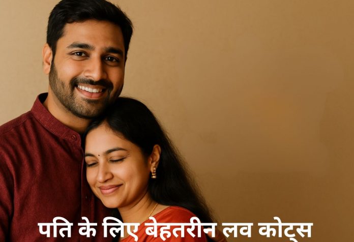 Pati Ke Liye Love Quotes