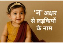 150 ‘न’ अक्षर से लड़कियों के नाम अर्थ सहित N Akshar Se Ladkiyon Ke Naam
