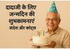 150+ दादाजी/नानाजी के लिए जन्मदिन की शुभकामनाएं, संदेश और कोट्स Dadaji Ke Liye Birthday Ki Shubhkamnay