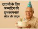 150+ दादाजी/नानाजी के लिए जन्मदिन की शुभकामनाएं, संदेश और कोट्स Dadaji Ke Liye Birthday Ki Shubhkamnay