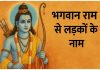 लड़कों के लिए भगवान राम के 115 नाम Ladkon Ke Liye Bhagwan Ram Ke Naam