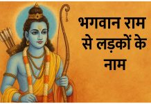 लड़कों के लिए भगवान राम के 115 नाम Ladkon Ke Liye Bhagwan Ram Ke Naam