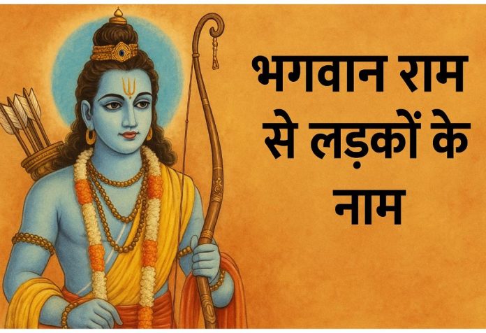 Ladkon Ke Liye Bhagwan Ram Ke Naam