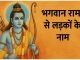 लड़कों के लिए भगवान राम के 115 नाम Ladkon Ke Liye Bhagwan Ram Ke Naam