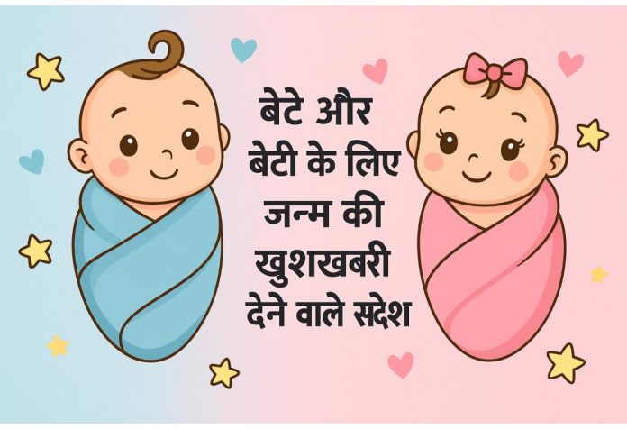 Bete aur Beti Ke Janam Ki Khushkhabri Dene Wale Messages