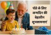 पोते या नाती के लिए जन्मदिन की बेहतरीन शुभकामनाएं, संदेश और कोट्स Pote Ke Liye Janamdin Ki Wishes Message & Quotes