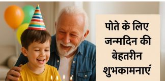 पोते या नाती के लिए जन्मदिन की बेहतरीन शुभकामनाएं, संदेश और कोट्स Pote Ke Liye Janamdin Ki Wishes Message & Quotes