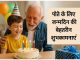 पोते या नाती के लिए जन्मदिन की बेहतरीन शुभकामनाएं, संदेश और कोट्स Pote Ke Liye Janamdin Ki Wishes Message & Quotes