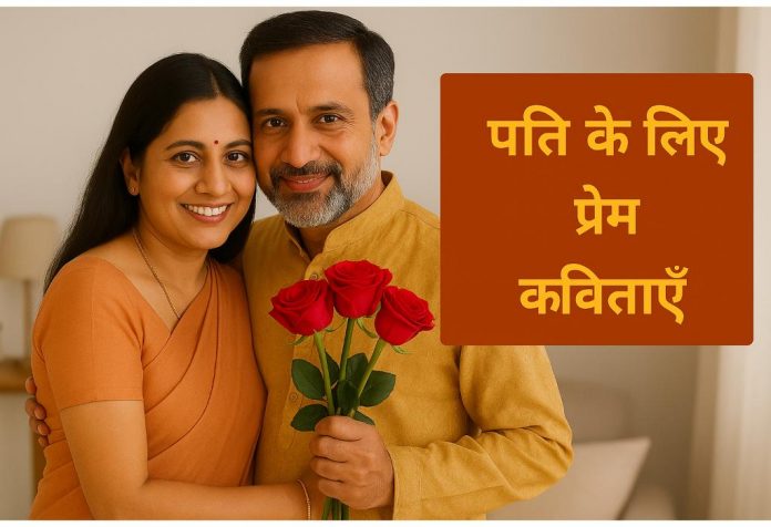 Pati Ke Liye Prem Kavita
