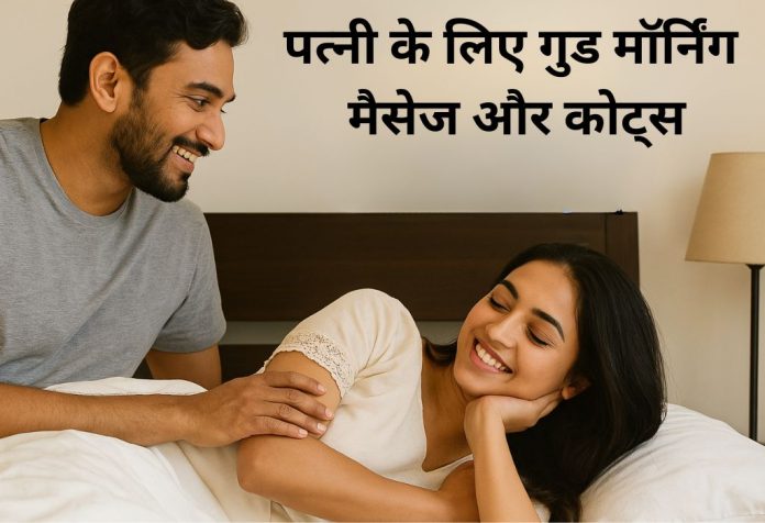 Patni Ke Liye Good Morning M essages & Quotes-