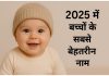 2025 में बच्चों के सबसे बेहतरीन नाम Bacchon Ke Top Naam