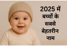 2025 में बच्चों के सबसे बेहतरीन नाम Bacchon Ke Top Naam