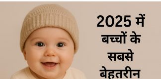 2025 में बच्चों के सबसे बेहतरीन नाम Bacchon Ke Top Naam