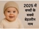 2025 में बच्चों के सबसे बेहतरीन नाम Bacchon Ke Top Naam
