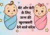 बेटे और बेटी के जन्म की खुशखबरी देने वाले 100 संदेश Bete aur Beti Ke Janam Ki Khushkhabri Dene Wale Messages