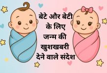 बेटे और बेटी के जन्म की खुशखबरी देने वाले 100 संदेश Bete aur Beti Ke Janam Ki Khushkhabri Dene Wale Messages