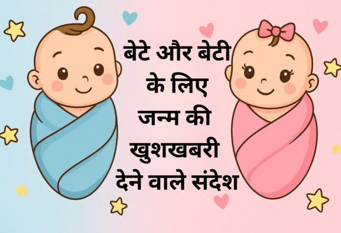 Bete aur Beti Ke Janam Ki Khushkhabri Dene Wale Messages