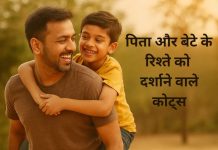 पिता-पुत्र के अनमोल रिश्ते पर 150 कोट्स Pita Putra Ke Rishte Par Quotes