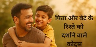 पिता-पुत्र के अनमोल रिश्ते पर 150 कोट्स Pita Putra Ke Rishte Par Quotes