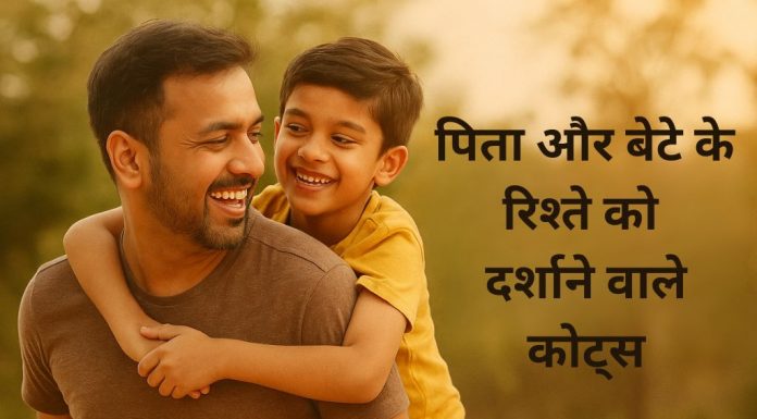 पिता-पुत्र के अनमोल रिश्ते पर 150 कोट्स Pita Putra Ke Rishte Par Quotes