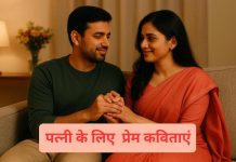 पत्नी के लिए 20 प्रेम कविताएं l Love Poems for Wife In Hindi Patni Ke Liye Prem Kavita