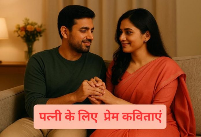 Patni Ke Liye Prem Kavita