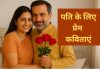 पति के लिए 20 प्रेम कविताएं l Love Poems for Husband In Hindi Pati Ke Liye Prem Kavita