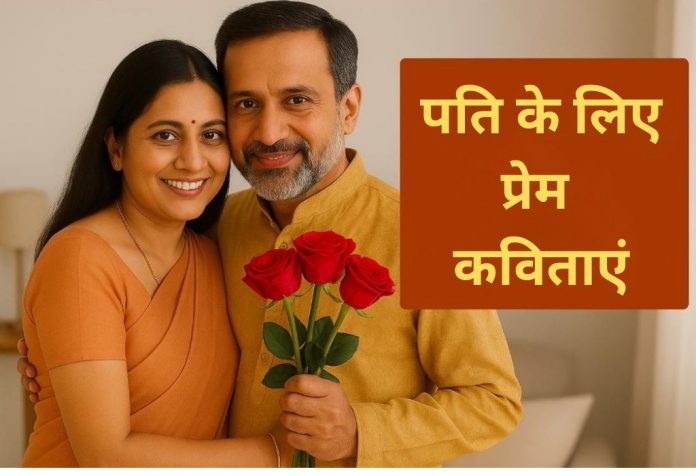 Pati Ke Liye Prem Kavita