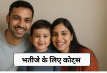 अंकल-आंटी की तरफ से भतीजे/भांजे के लिए 100+ कोट्स Bhatije Ke Liye Quotes