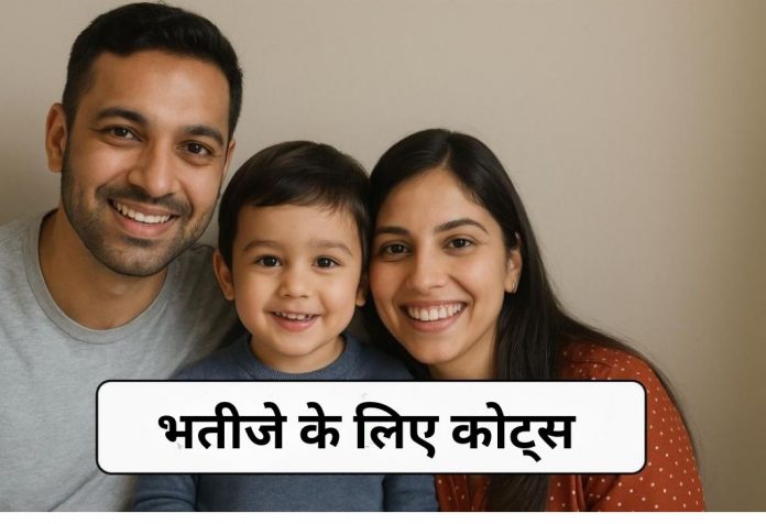 Bhatije Ke Liye Quotes