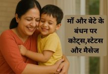 माँ और बेटे के अनमोल रिश्ते पर कोट्स Maa aur Bete Ke Anmol Rishte Par Quotes