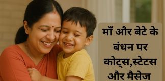 माँ और बेटे के अनमोल रिश्ते पर कोट्स Maa aur Bete Ke Anmol Rishte Par Quotes