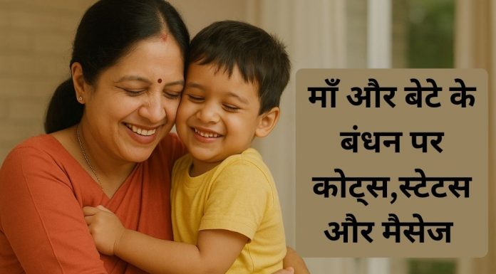माँ और बेटे के अनमोल रिश्ते पर कोट्स Maa aur Bete Ke Anmol Rishte Par Quotes