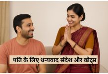 पति के लिए 120 धन्यवाद संदेश और कोट्स Pati Ke Liye Thank you Messages aur Quotes