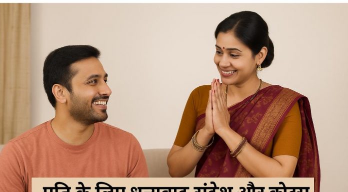 पति के लिए 120 धन्यवाद संदेश और कोट्स Pati Ke Liye Thank you Messages aur Quotes