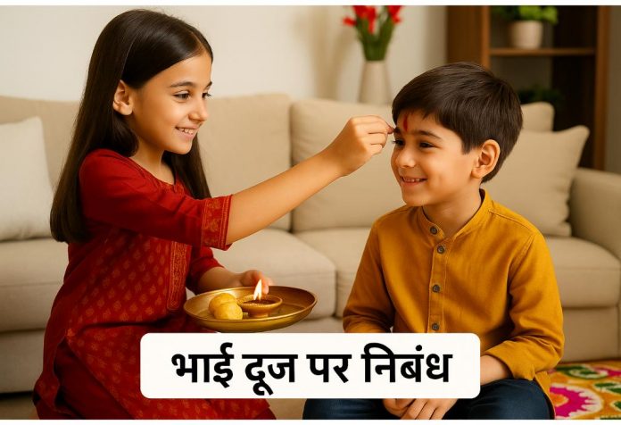 Essay On Bhai Dooj in Hindi Essay On Bhai Dooj in Hindi