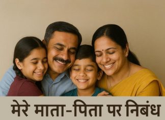 मेरे माता-पिता पर निबंध (Essay On My Parents In Hindi) Essay On My Parents In Hindi