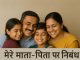 मेरे माता-पिता पर निबंध (Essay On My Parents In Hindi) Essay On My Parents In Hindi